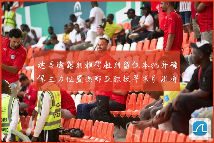 迪马透露利雅得胜利留住本托并确保主力位置热那亚积极寻求引进海因