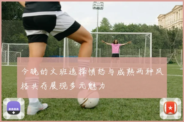 今晚的文班选择愤怒与成熟两种风格共存展现多元魅力