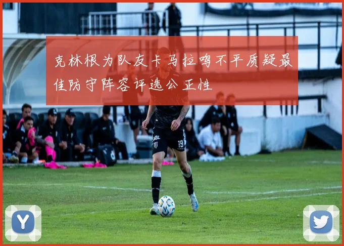 克林根为队友卡马拉鸣不平质疑最佳防守阵容评选公正性