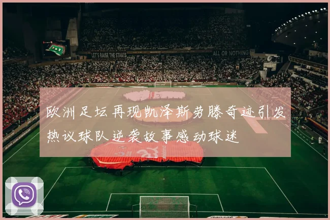 欧洲足坛再现凯泽斯劳滕奇迹引发热议球队逆袭故事感动球迷