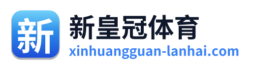 新皇冠体育